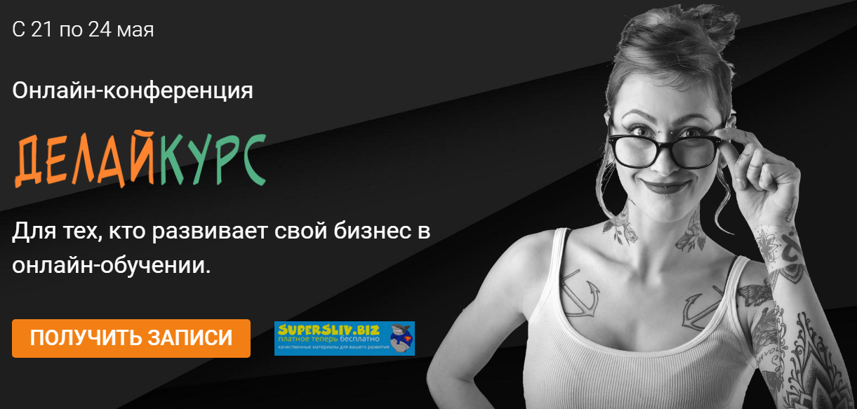 Онлайн-конференция «ДелайKурс». Для тех, кто разви_0.png